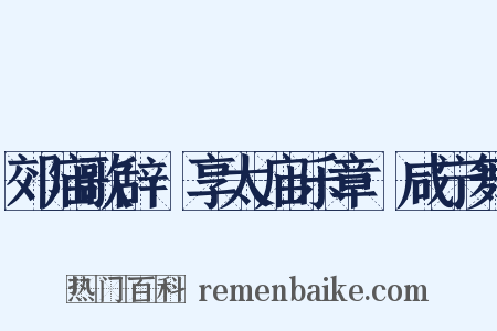 郊庙歌辞·享太庙乐章·咸宁舞是什么意思的图片
